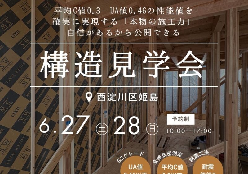 【西淀川区姫島】電気代が半分になる秘密が分かる 構造現場見学会