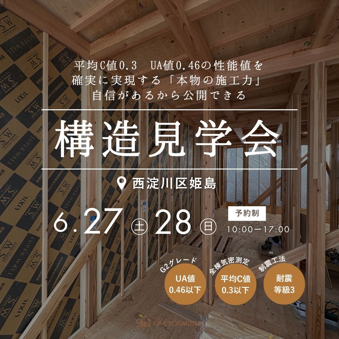 【西淀川区姫島】電気代が半分になる秘密が分かる 構造現場見学会