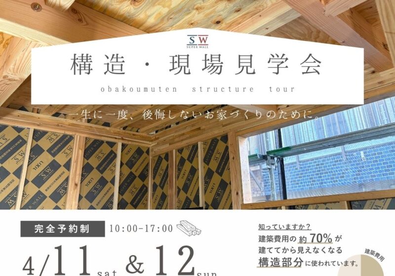 《大阪府》高性能住宅の秘訣が分かる 構造現場見学会