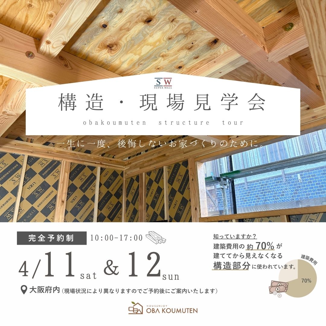 《大阪府》高性能住宅の秘訣が分かる 構造現場見学会