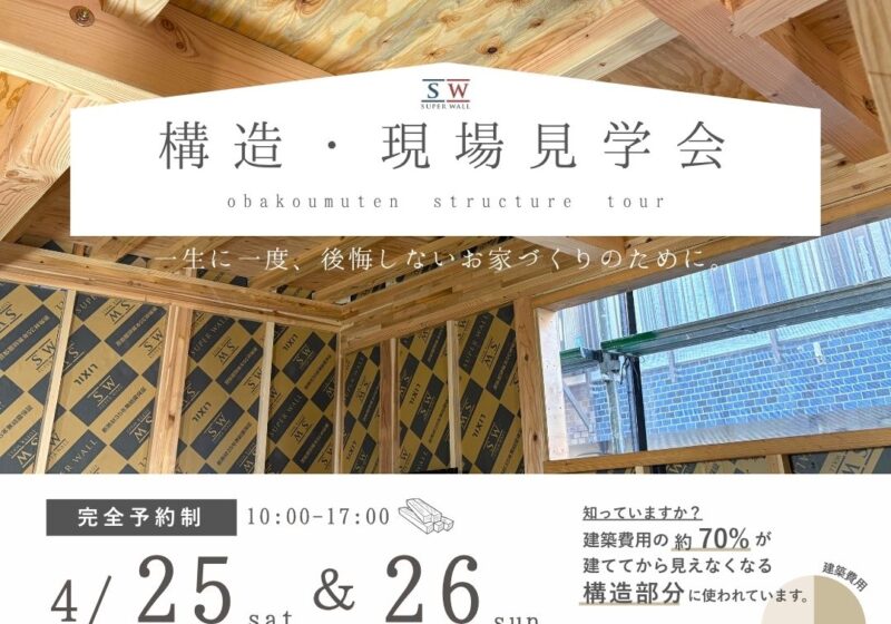 《大阪府》高性能住宅の秘訣が分かる 構造現場見学会