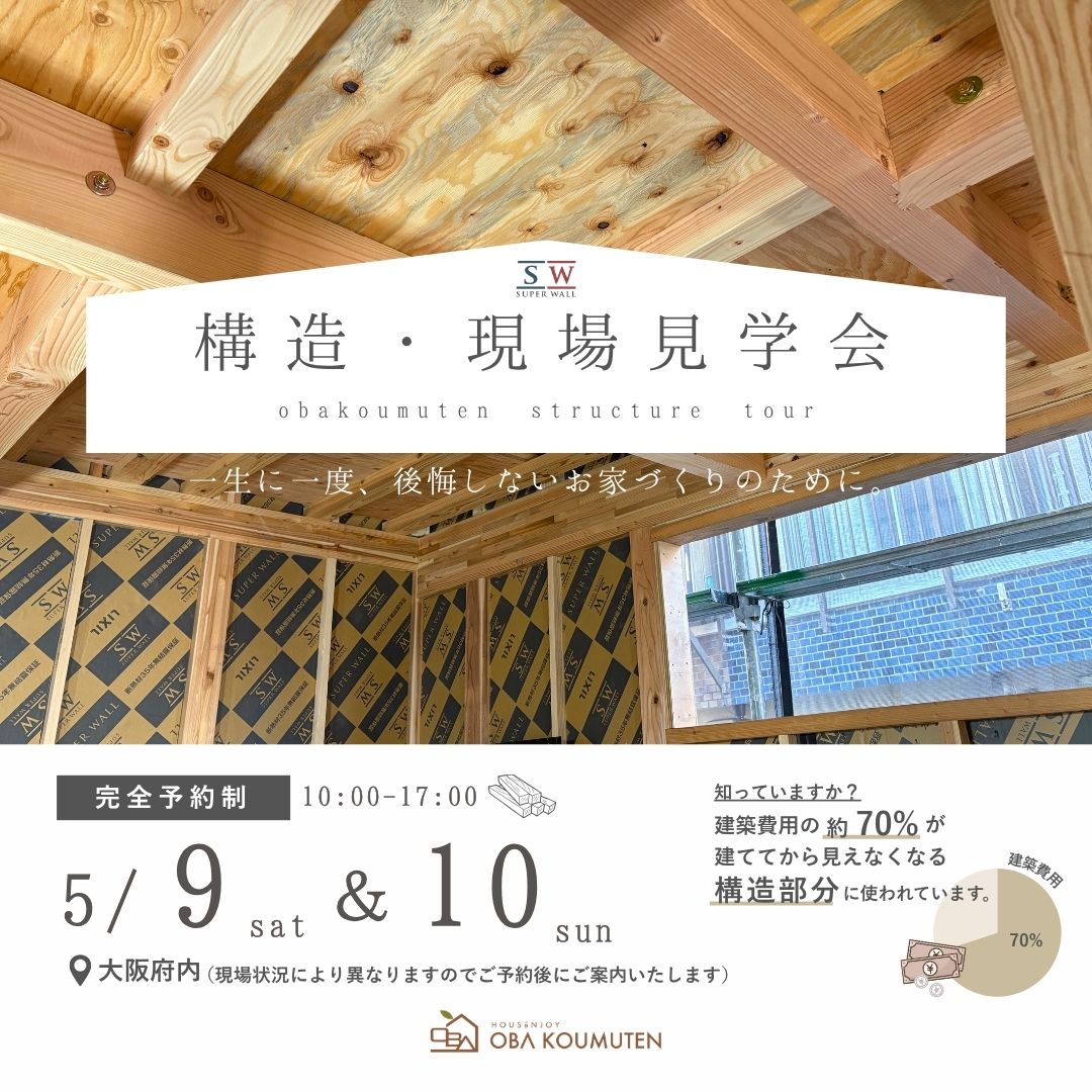 《大阪府》高性能住宅の秘訣が分かる 構造現場見学会