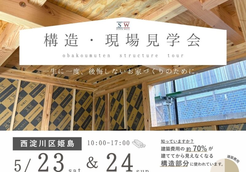 【西淀川区姫島】高性能住宅の秘訣が分かる 構造現場見学会