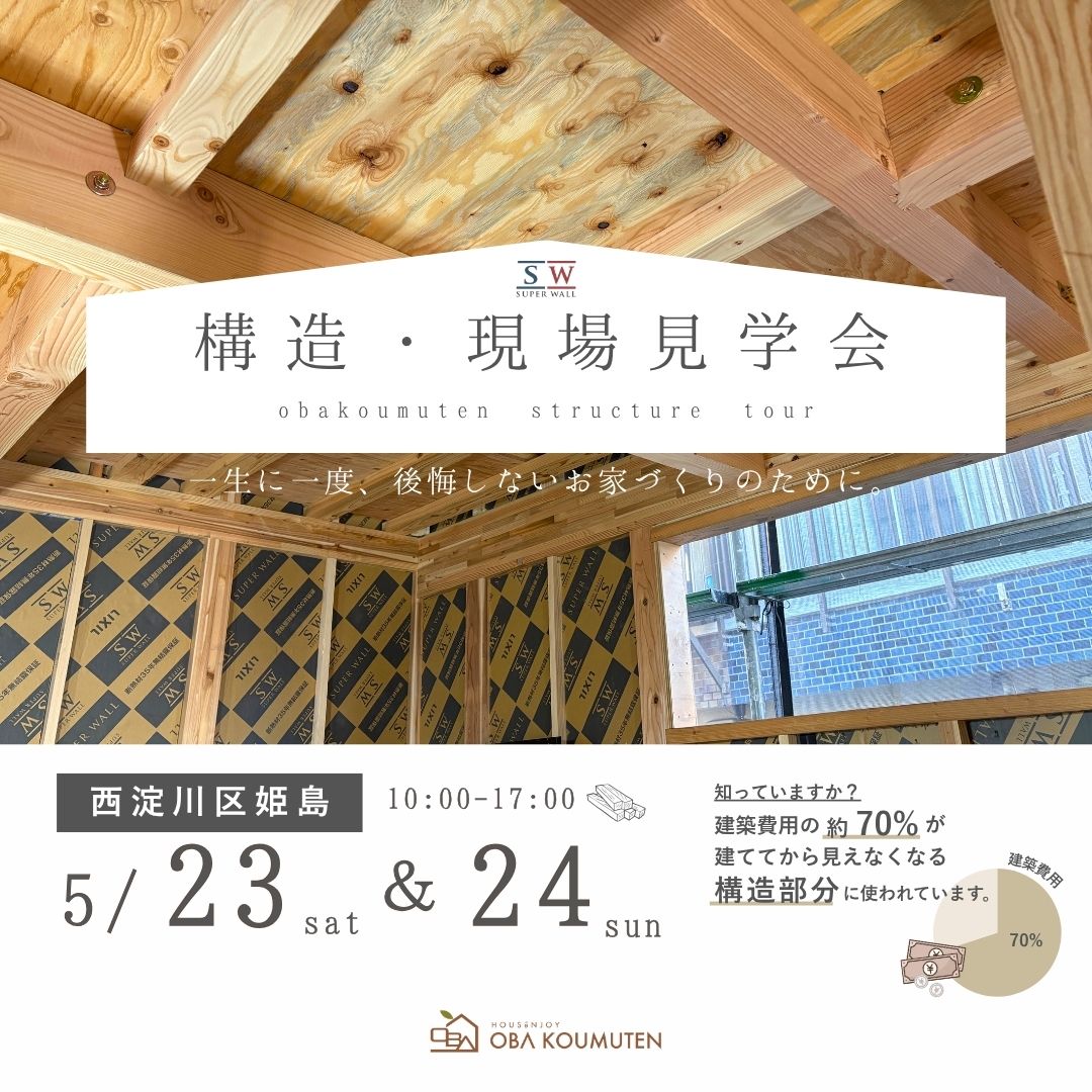 【西淀川区姫島】高性能住宅の秘訣が分かる 構造現場見学会