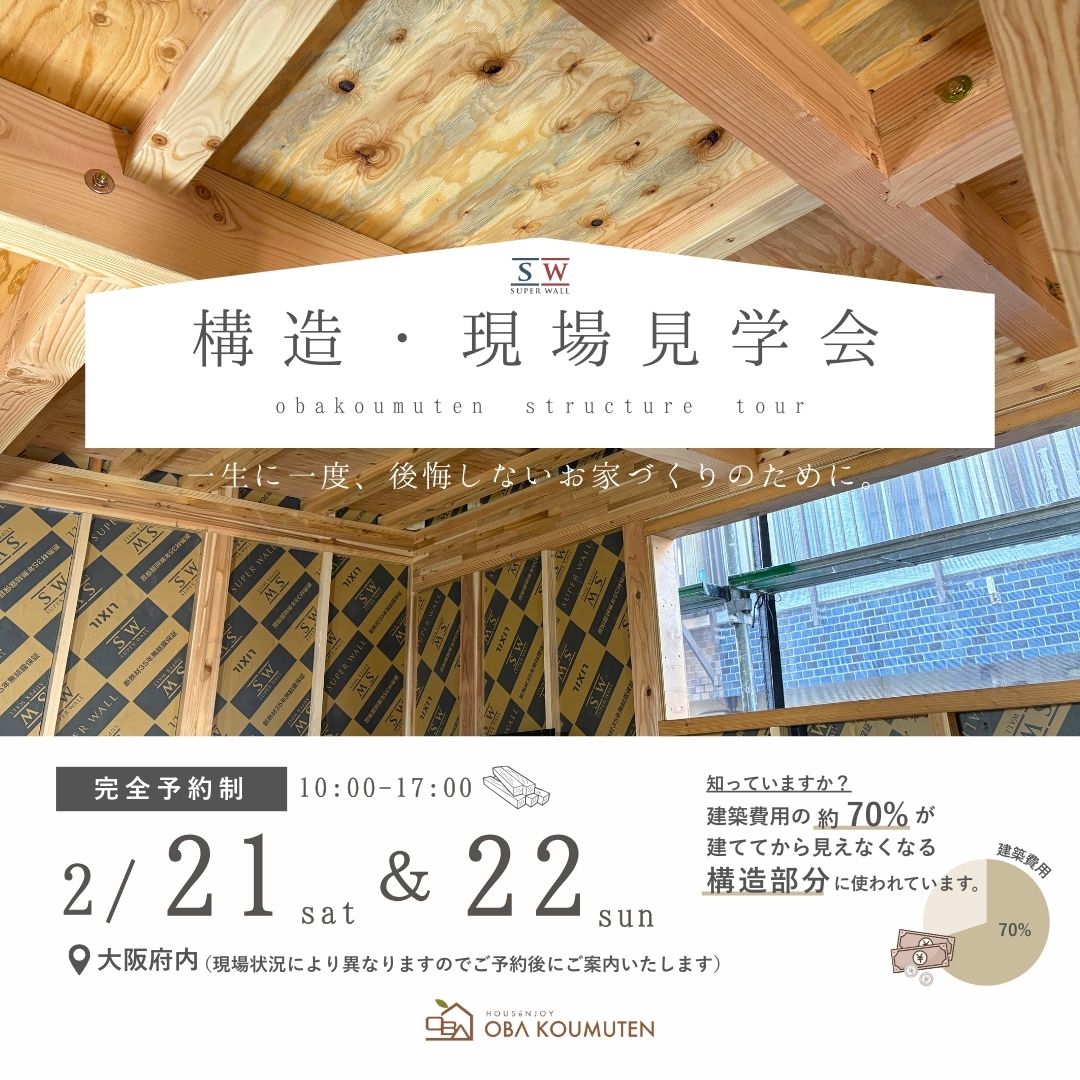 《大阪府》高性能住宅の秘訣が分かる 構造現場見学会