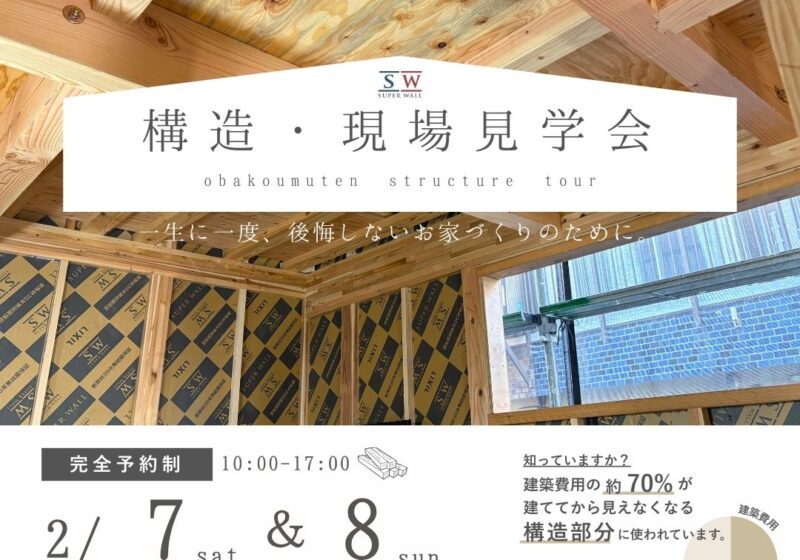 《大阪府》高性能住宅の秘訣が分かる 構造現場見学会
