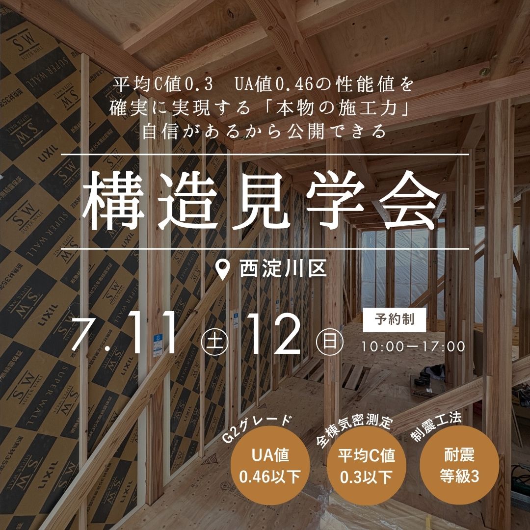 【西淀川区】電気代が半分になる秘密が分かる 構造現場見学会