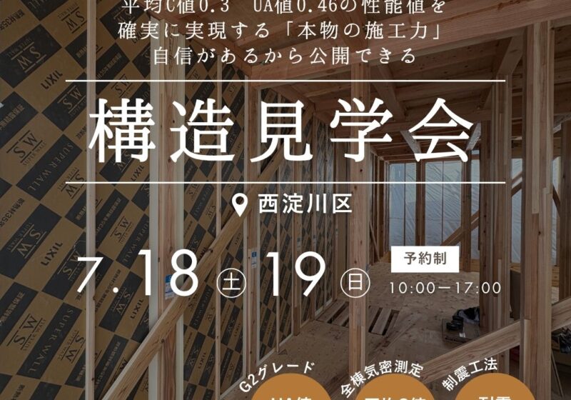 【西淀川区】電気代が半分になる秘密が分かる 構造現場見学会