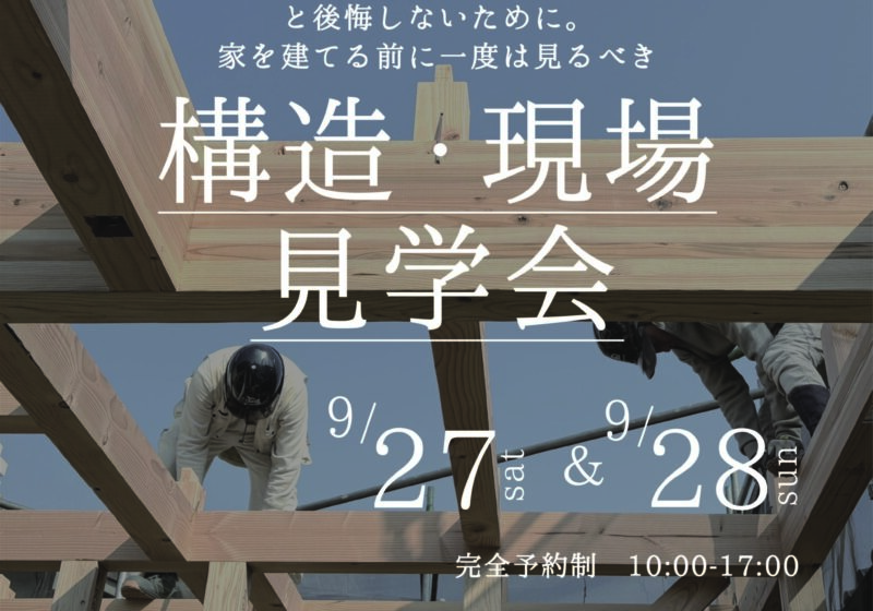 《大阪府》高性能住宅の秘訣が分かる 構造現場見学会