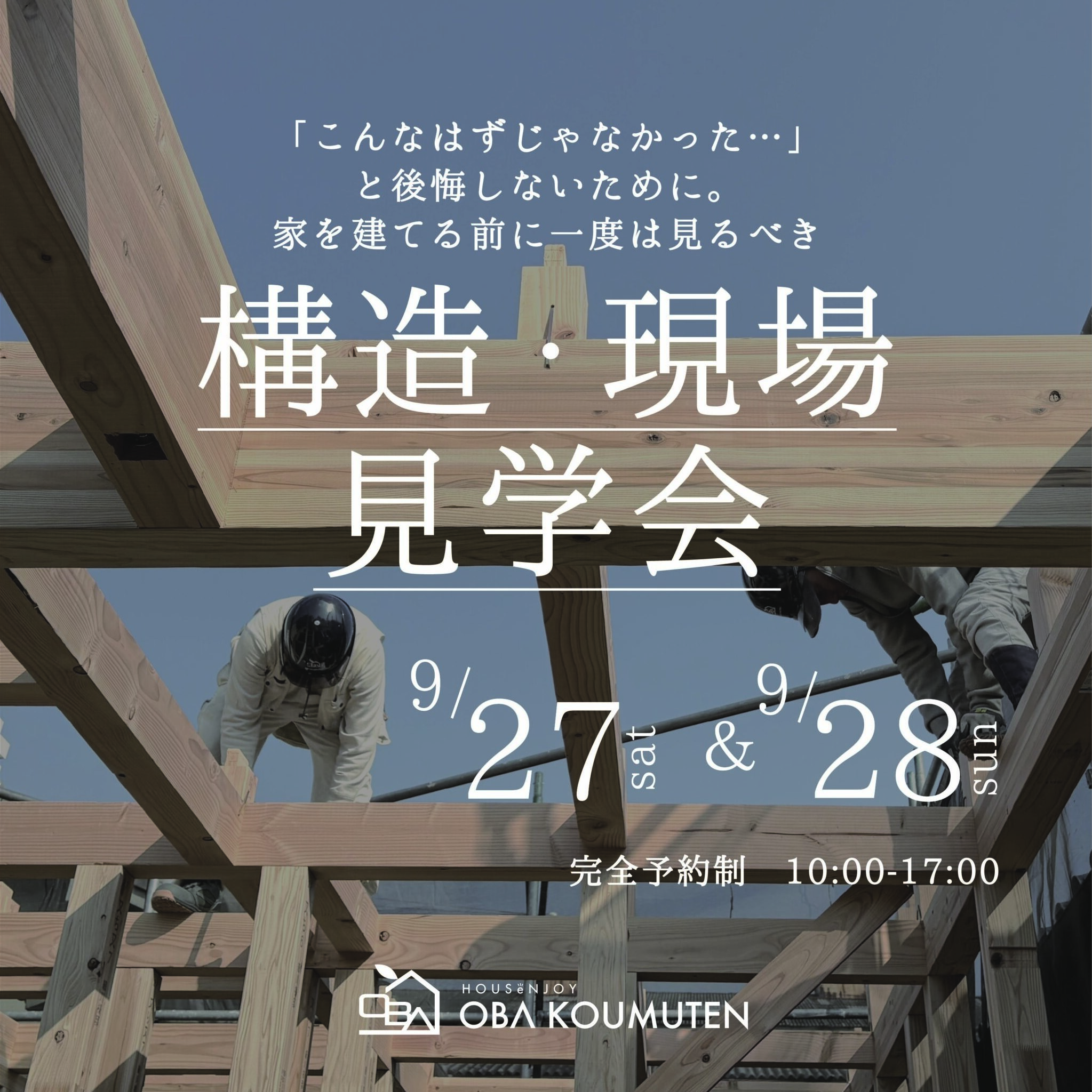 《大阪府》高性能住宅の秘訣が分かる 構造現場見学会