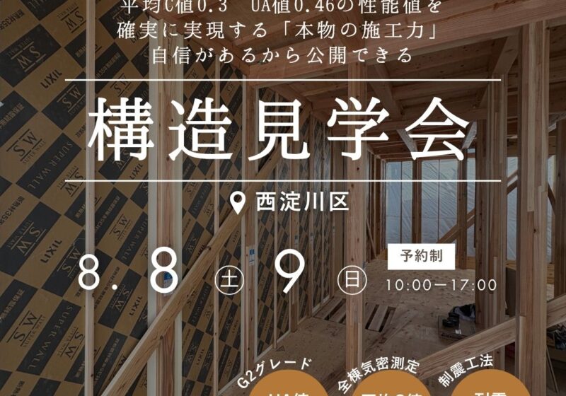 【西淀川区】電気代が半分になる秘密が分かる 構造現場見学会