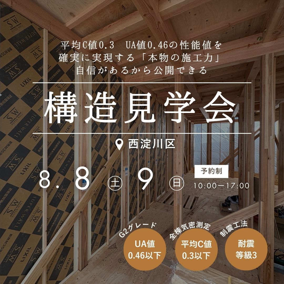【西淀川区】電気代が半分になる秘密が分かる 構造現場見学会
