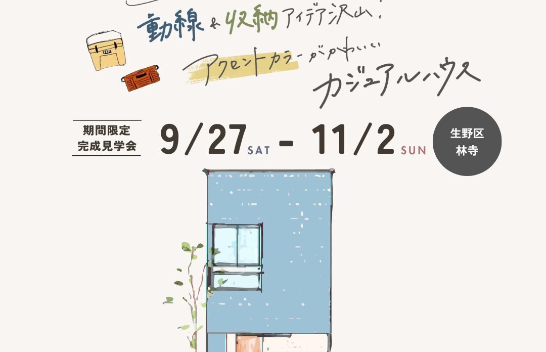 《大阪市生野区》アクセントカラーが可愛いカジュアルハウス 新築完成見学会