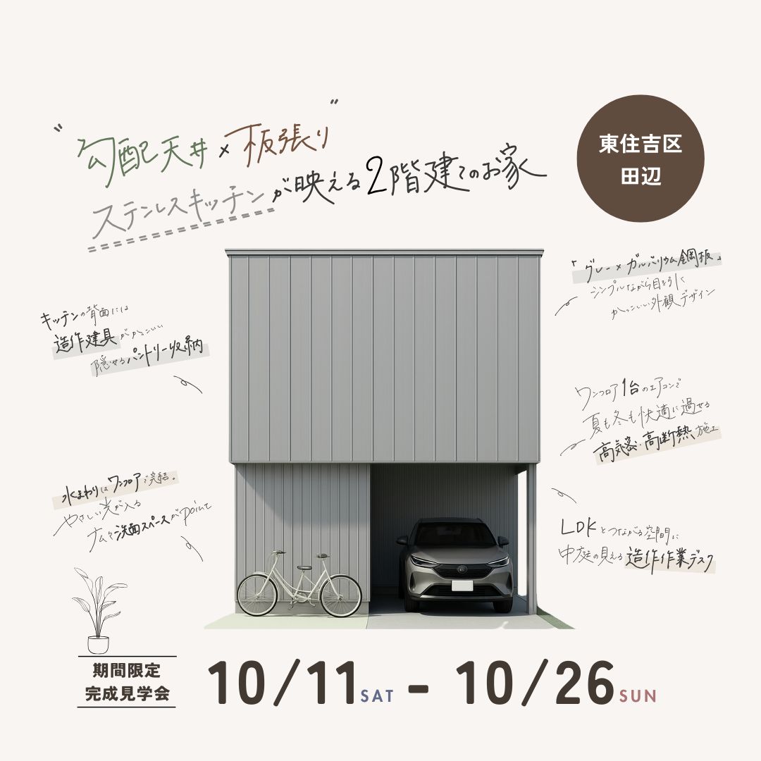 《大阪市東住吉区》 勾配天井×板張り ステンレスキッチンが映える二階建てのお家 新築完成見学会