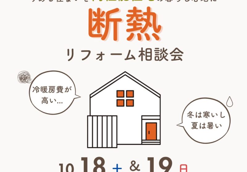 《大阪市西淀川区》50代のための 断熱リフォーム相談会