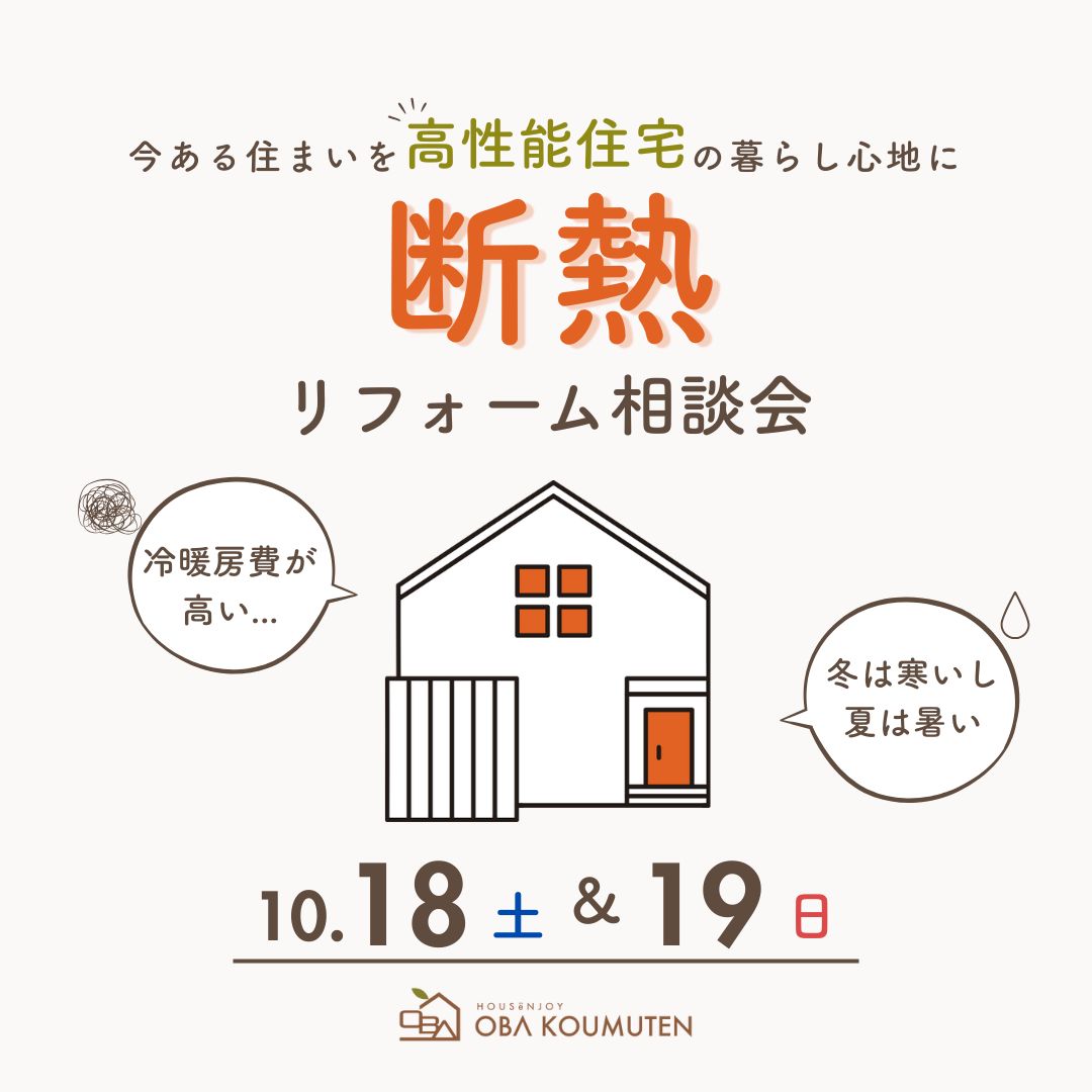 《大阪市西淀川区》50代のための 断熱リフォーム相談会