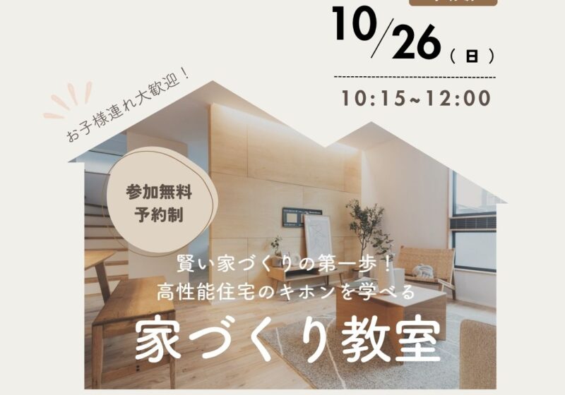 【LIXIL南港SR】これからお家づくりを始める方必見！家づくり教室