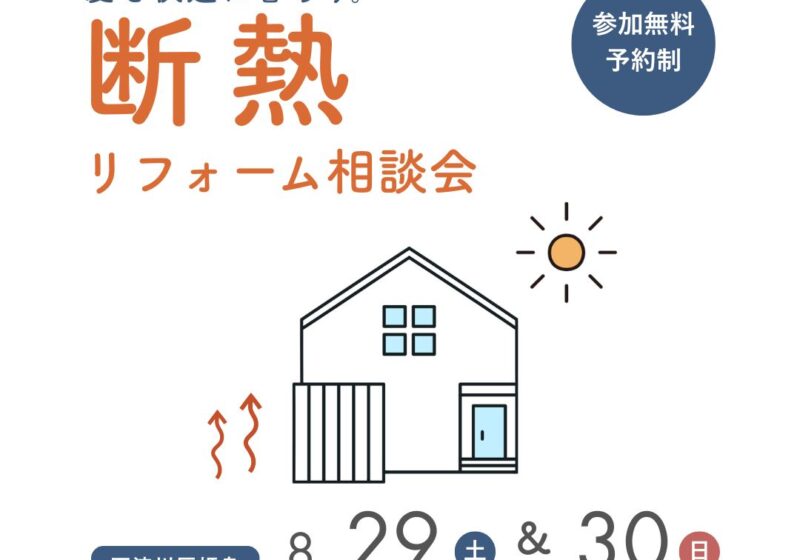 夏を涼しく快適に。断熱リフォーム相談会