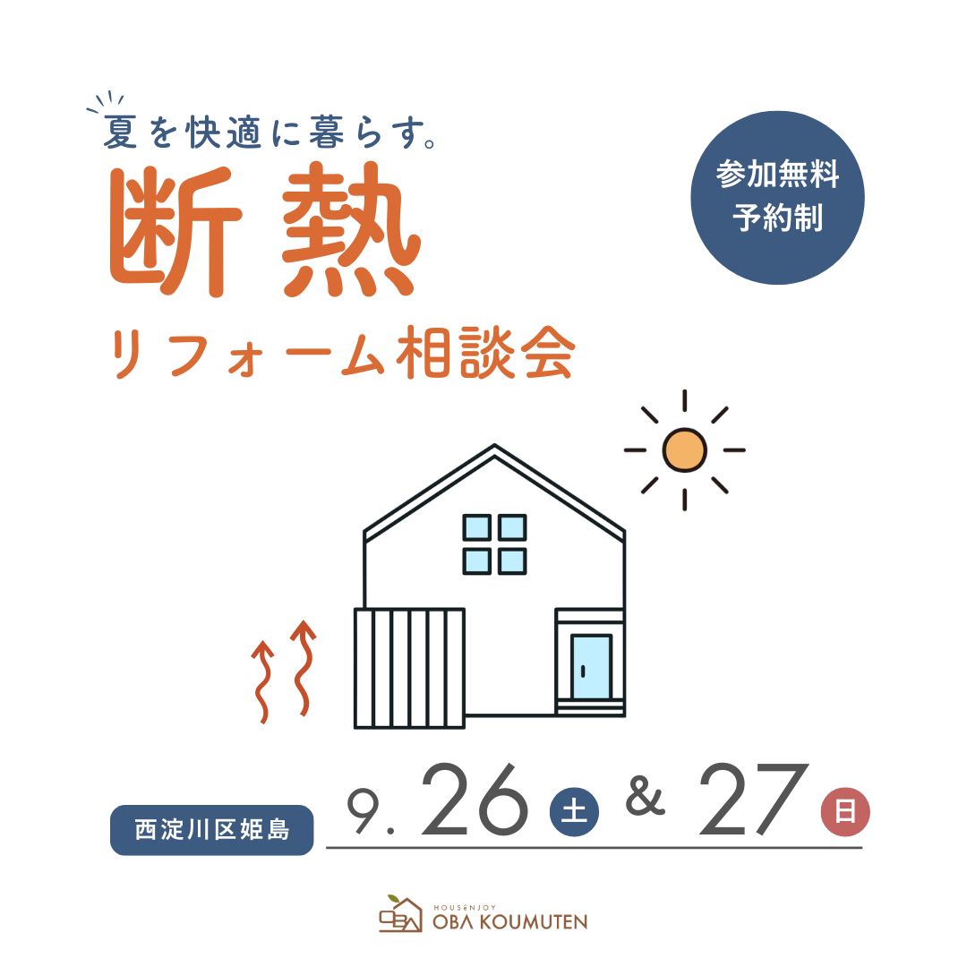 夏も冬も快適に。暮らしが変わる断熱リフォーム相談会
