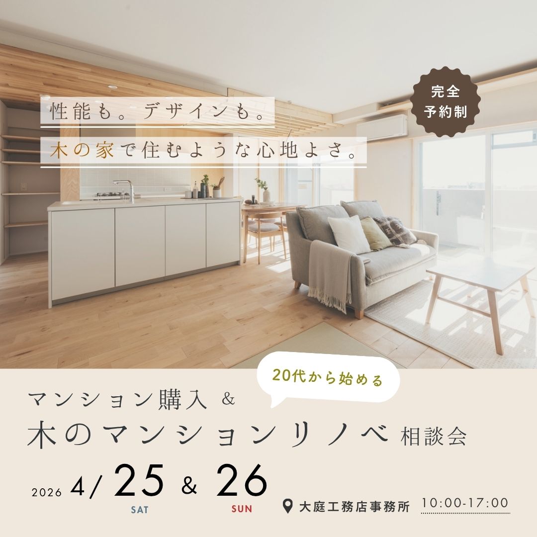 《大阪市西淀川区》20代から始める マンション購入＆リノベ相談会