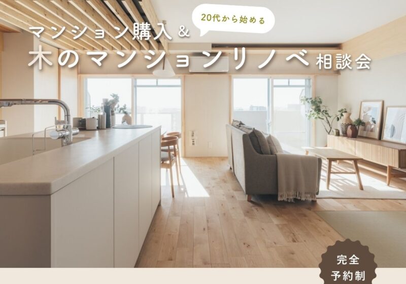 《大阪市西淀川区》20代から始める マンション購入＆リノベ相談会
