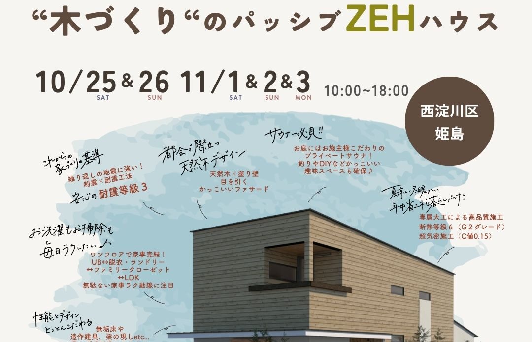 《大阪市西淀川区》都会で建てる”木づくり”のパッシブZEHハウス 新築完成見学会