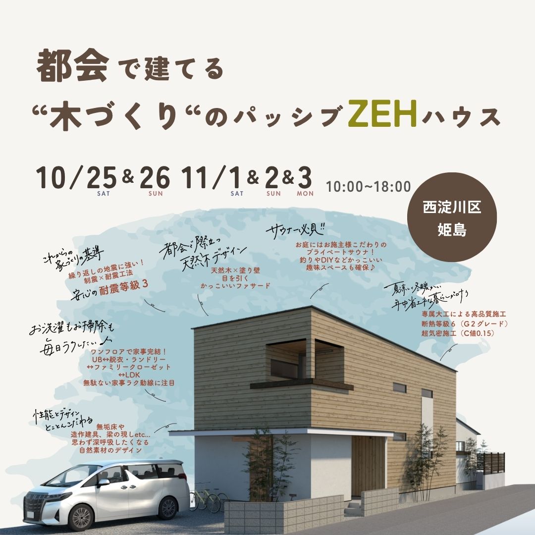 《大阪市西淀川区》都会で建てる”木づくり”のパッシブZEHハウス 新築完成見学会