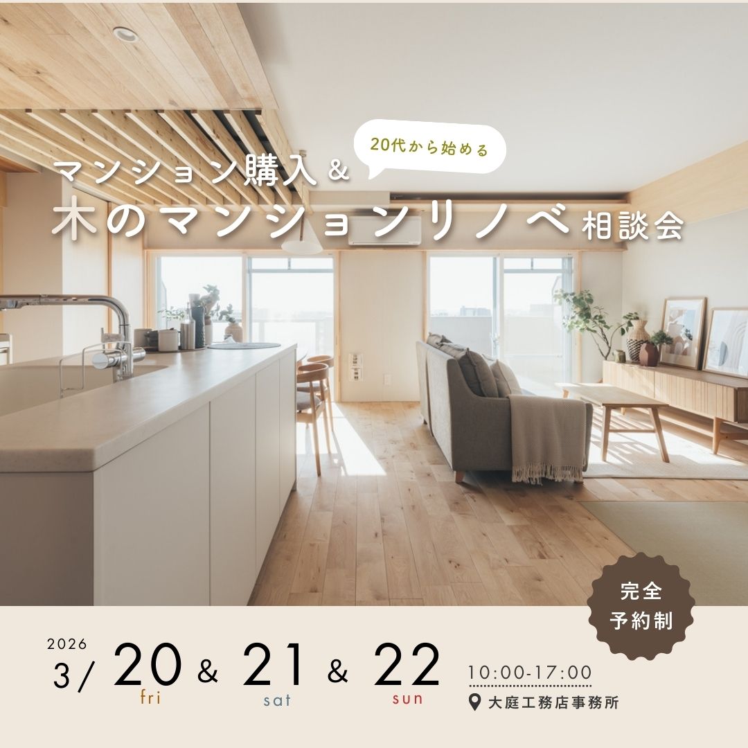 《大阪市西淀川区》30代から始める マンション購入＆リノベ相談会
