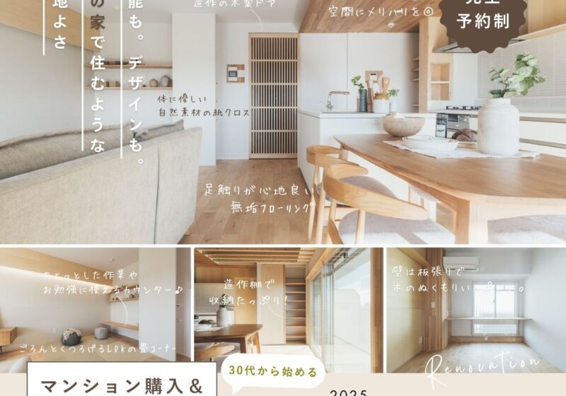 《大阪市西淀川区》30代から始める マンション購入＆リノベ相談会