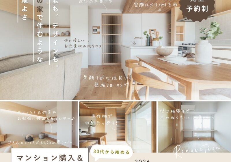 《大阪市西淀川区》30代から始める マンション購入＆リノベ相談会