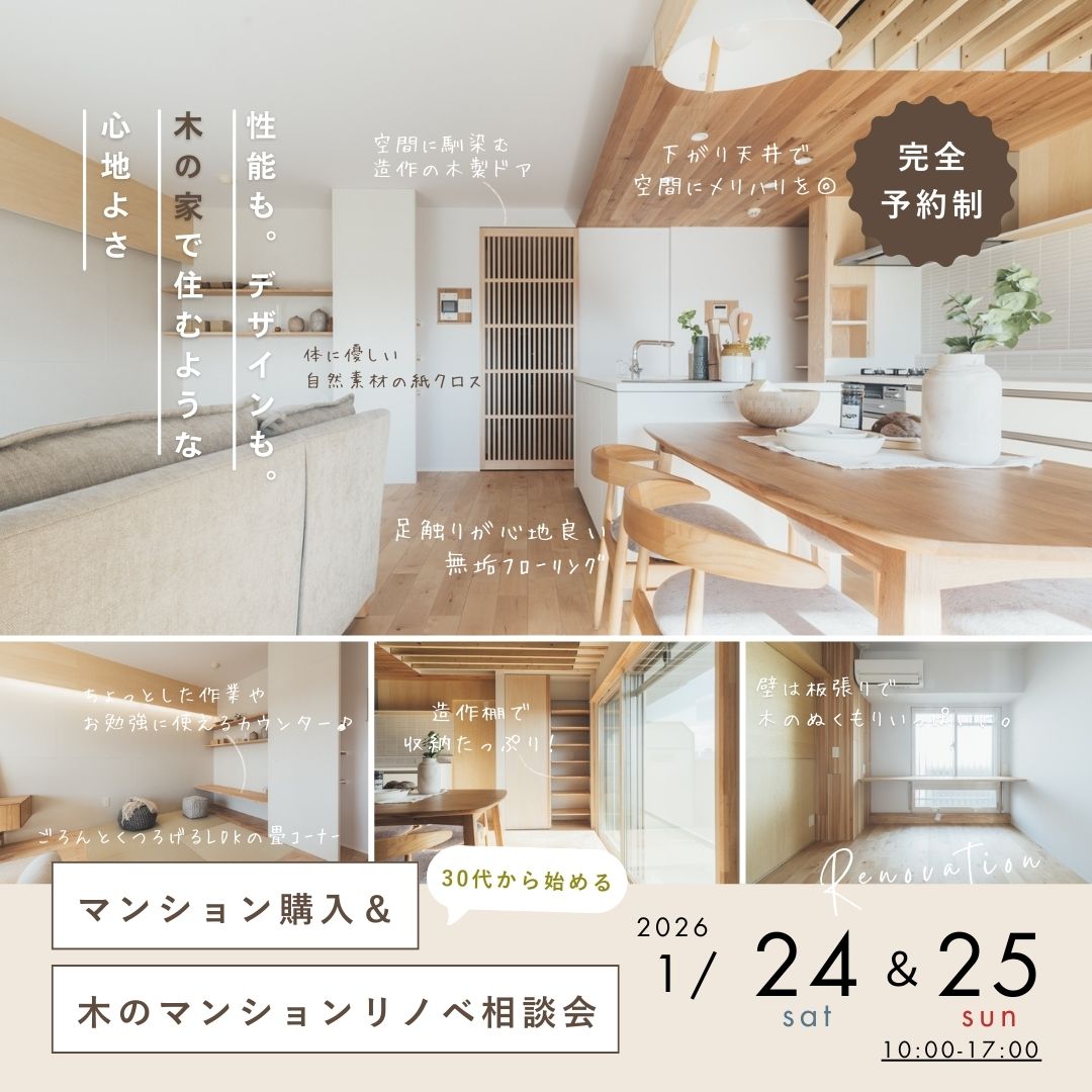 《大阪市西淀川区》30代から始める マンション購入＆リノベ相談会