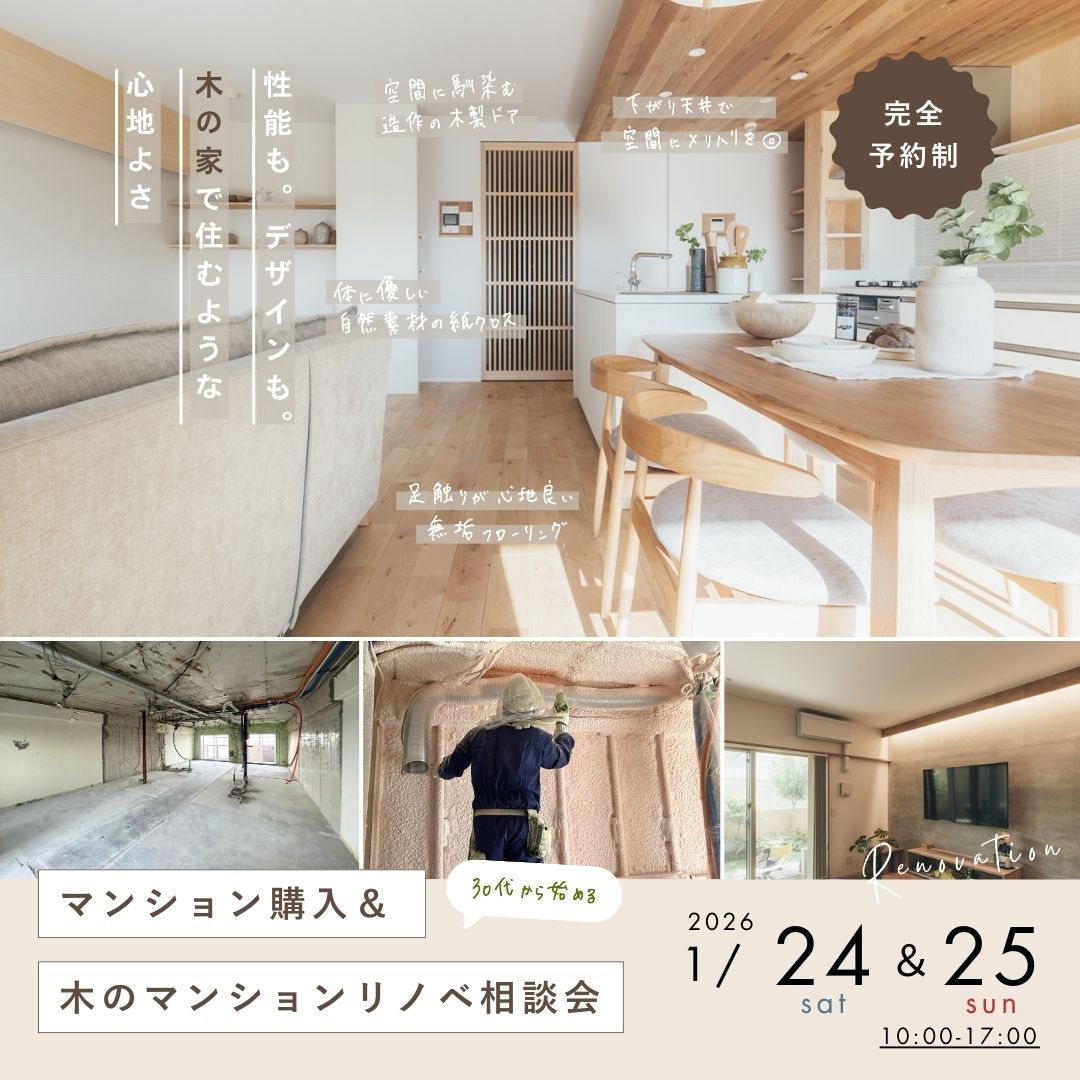 《大阪市西淀川区》30代から始める マンション購入＆リノベ相談会
