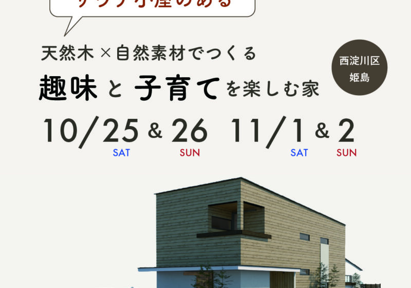 《大阪市西淀川区》 天然木×自然素材でつくる趣味と子育てを楽しむ家 新築完成見学会