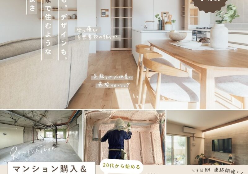 《大阪市西淀川区》30代から始める マンション購入＆リノベ相談会