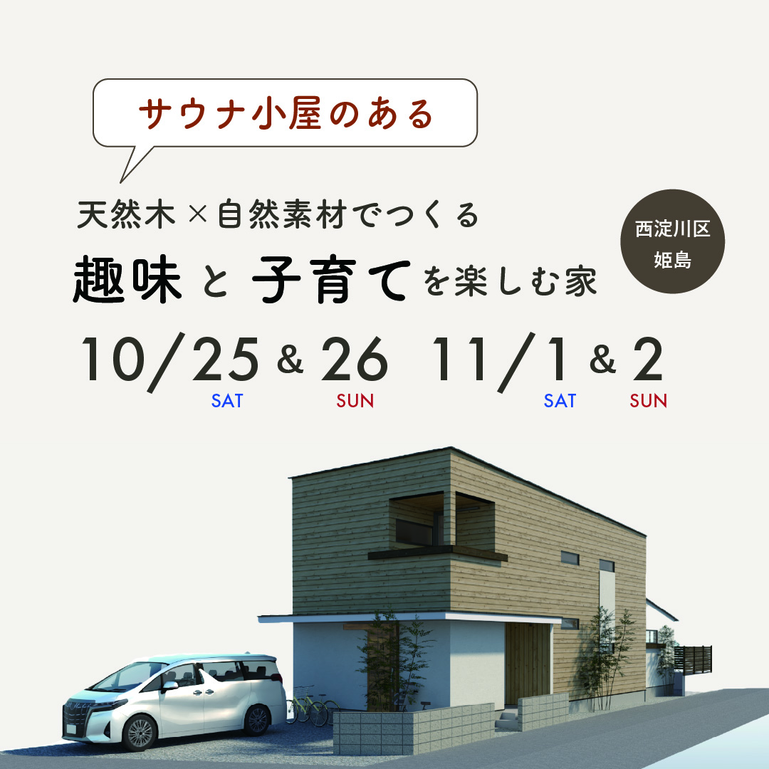 《大阪市西淀川区》 天然木×自然素材でつくる趣味と子育てを楽しむ家 新築完成見学会