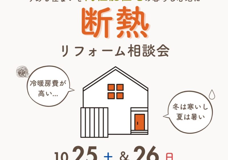 《大阪市西淀川区》50代のための 断熱リフォーム相談会