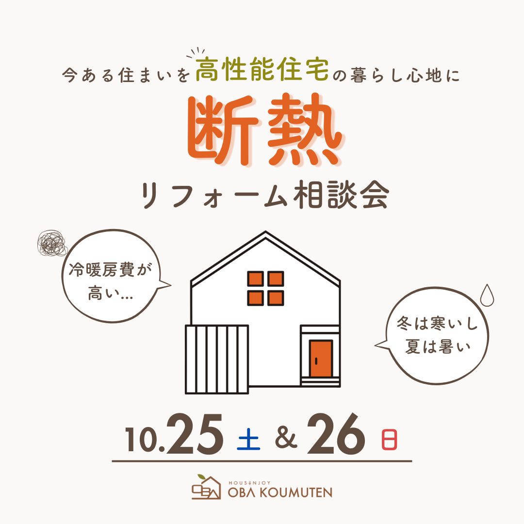 《大阪市西淀川区》50代のための 断熱リフォーム相談会