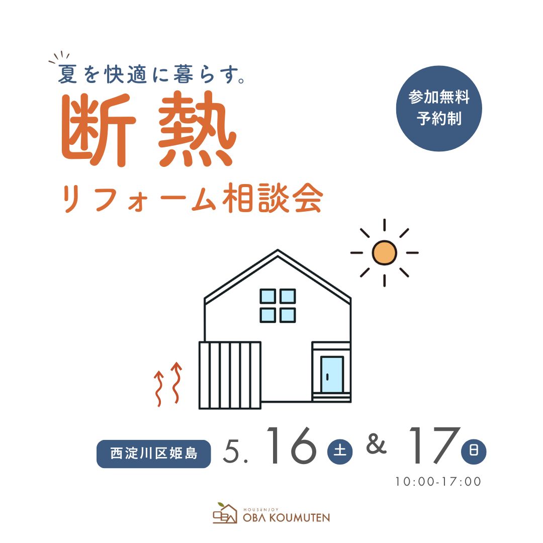 夏を涼しく快適に。断熱リフォーム相談会
