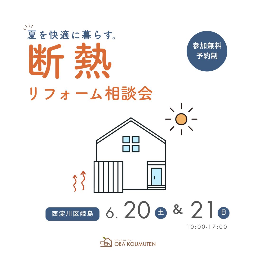 夏を涼しく快適に。断熱リフォーム相談会