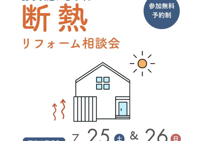 夏を涼しく快適に。断熱リフォーム相談会