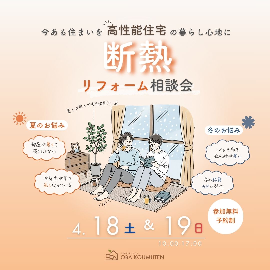 《大阪市西淀川区》もう寒さに悩まない！断熱リフォーム相談会