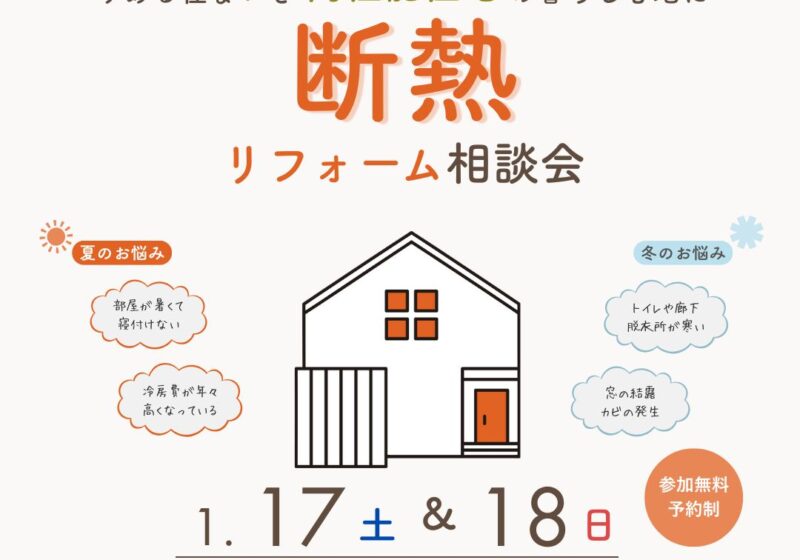 《大阪市西淀川区》鉄骨造は効果◎ 断熱リフォーム相談会
