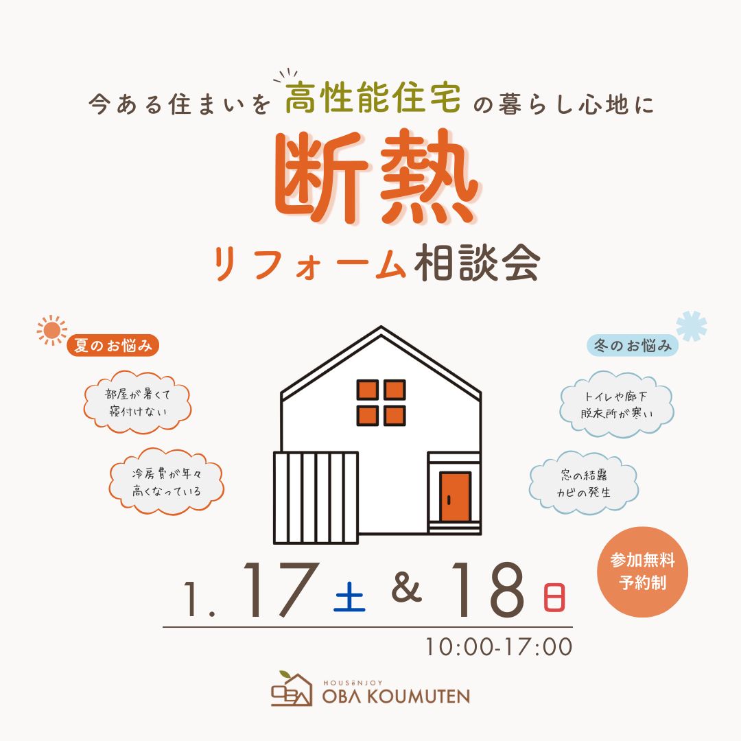 《大阪市西淀川区》鉄骨造は効果◎ 断熱リフォーム相談会