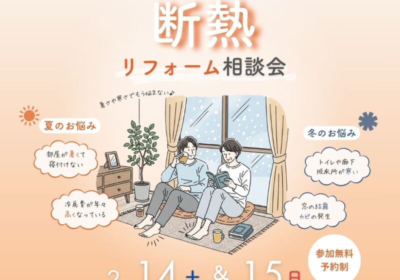 《大阪市西淀川区》もう寒さに悩まない！断熱リフォーム相談会