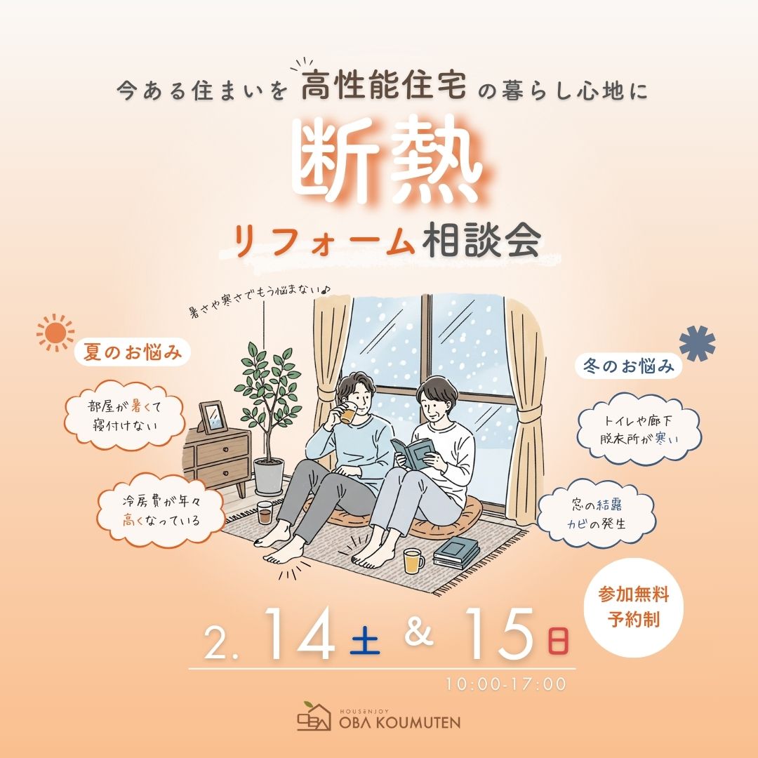 《大阪市西淀川区》もう寒さに悩まない！断熱リフォーム相談会