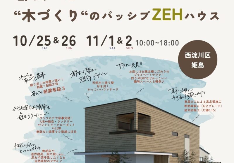 《大阪市西淀川区》都会で建てる”木づくり”のパッシブZEHハウス 新築完成見学会