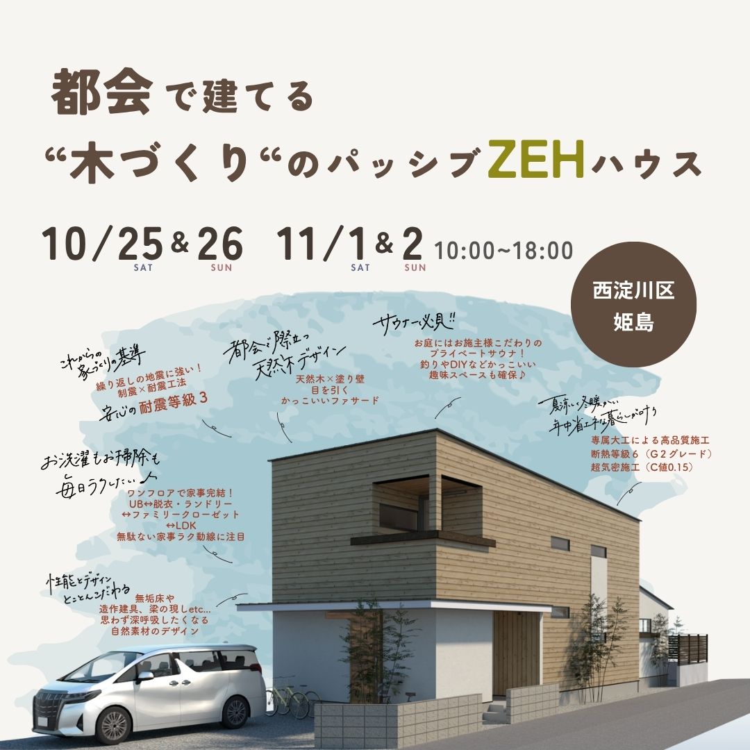 《大阪市西淀川区》都会で建てる”木づくり”のパッシブZEHハウス 新築完成見学会
