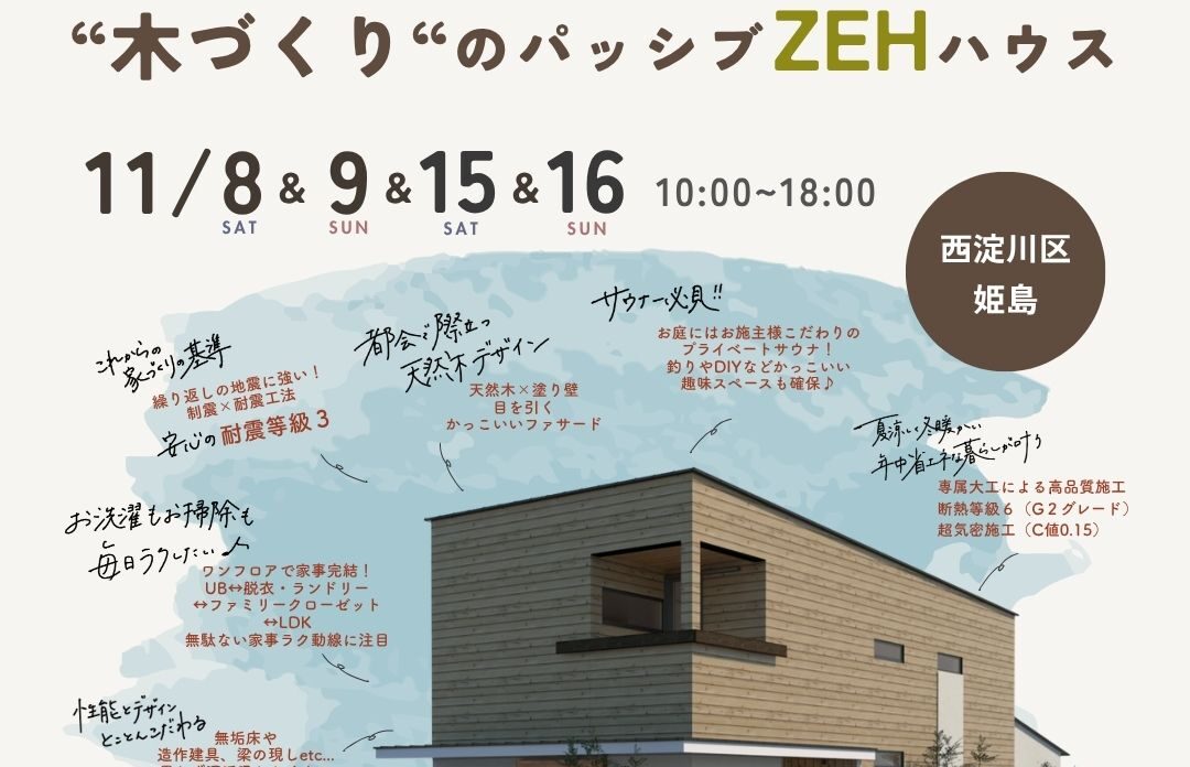 《大阪市西淀川区》都会で建てる”木づくり”のパッシブZEHハウス 新築完成見学会