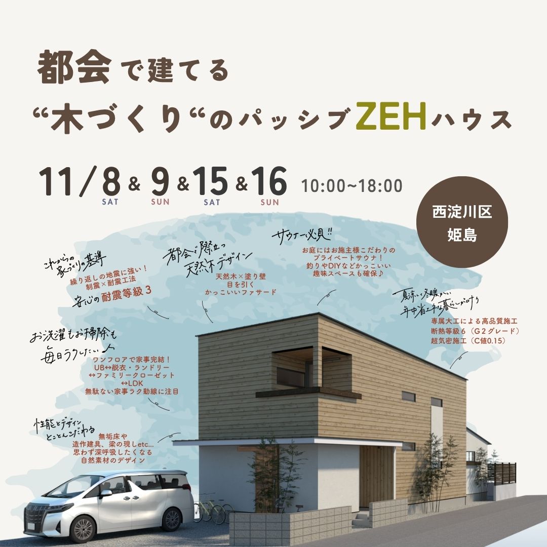 《大阪市西淀川区》都会で建てる”木づくり”のパッシブZEHハウス 新築完成見学会