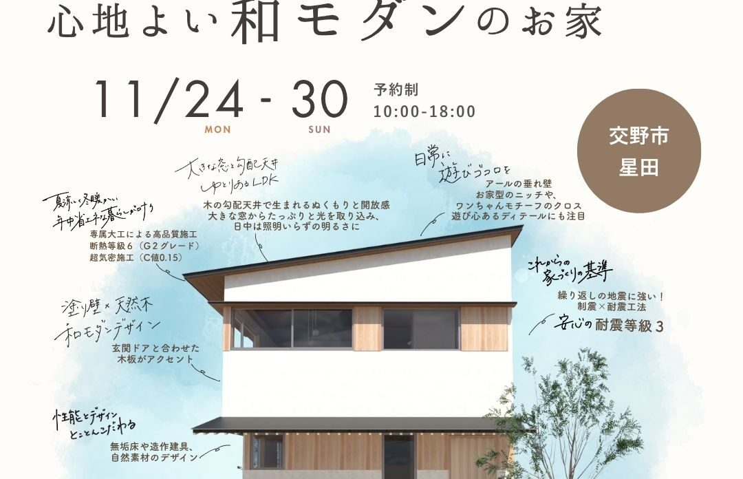 《交野市星田》木のぬくもりと光に包まれる 和モダンのお家 新築完成見学会